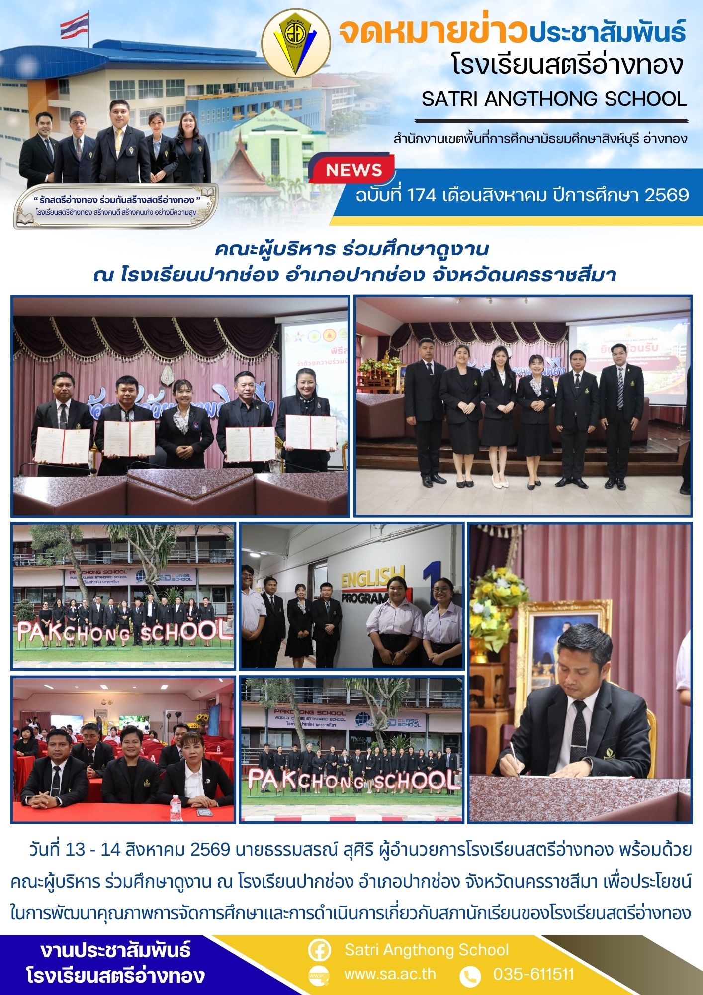 ฉบับที่ 174 เดือนสิงหาคม ปีการศึกษา 2569 คณะผู้บริหาร ร่วมศึกษาดูงาน  ณ โรงเรียนปากช่อง อำเภอปากช่อง จังหวัดนครราชสีมา